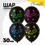 Шар латексный 30см С ДР! Звезды (Черный)