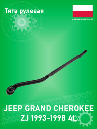 Тяга рулевая (длинная) Japan Parts TIJ006 Jeep Grand Cherokee ZJ (1993-1998) 4L