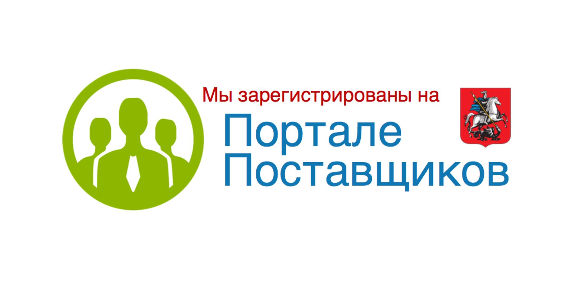 портал поставщиков логотип. спецификация на портале поставщиков. портал поставщиков москвы. портал поставщиков москвы. мы на портале поставщиков.