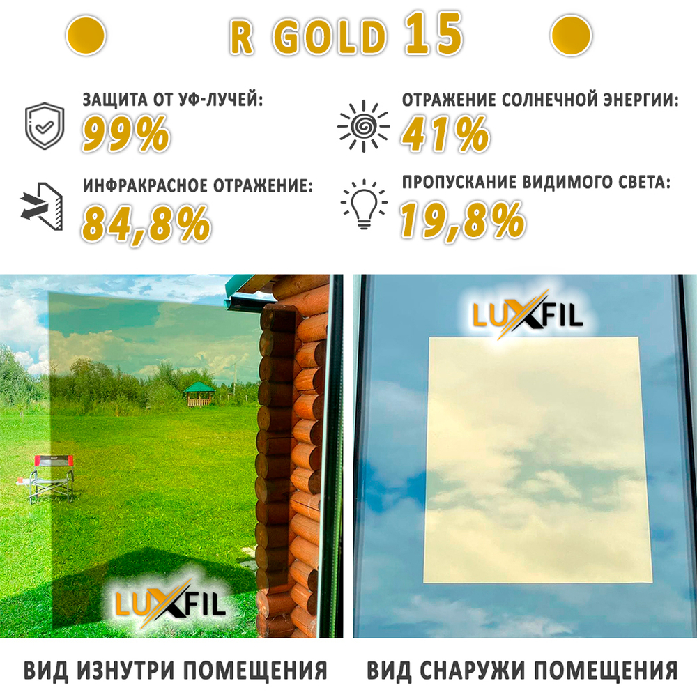 Пленка солнцезащитная зеркальная R GOLD 15 LUXFIL, (на отрез)