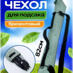 Чехол для подсака