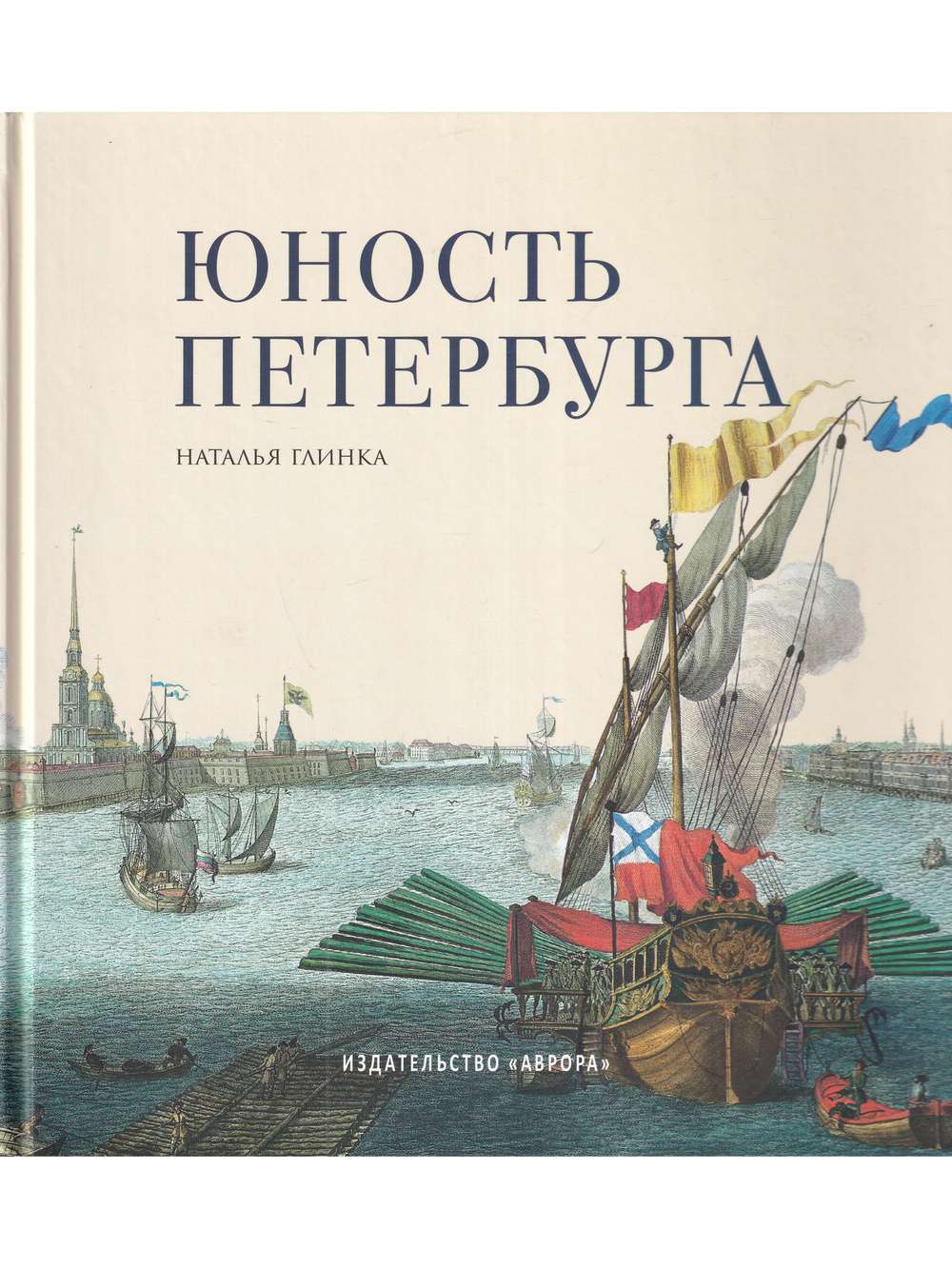Юность Петербурга. Научно-художественное издание. Книга для семейного чтения