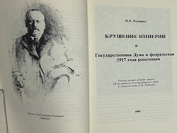 Родзянко М.В. Крушение империи и Гос.Дума и февральская 1917 г. революция.Нью-Йорк, 1986 г.