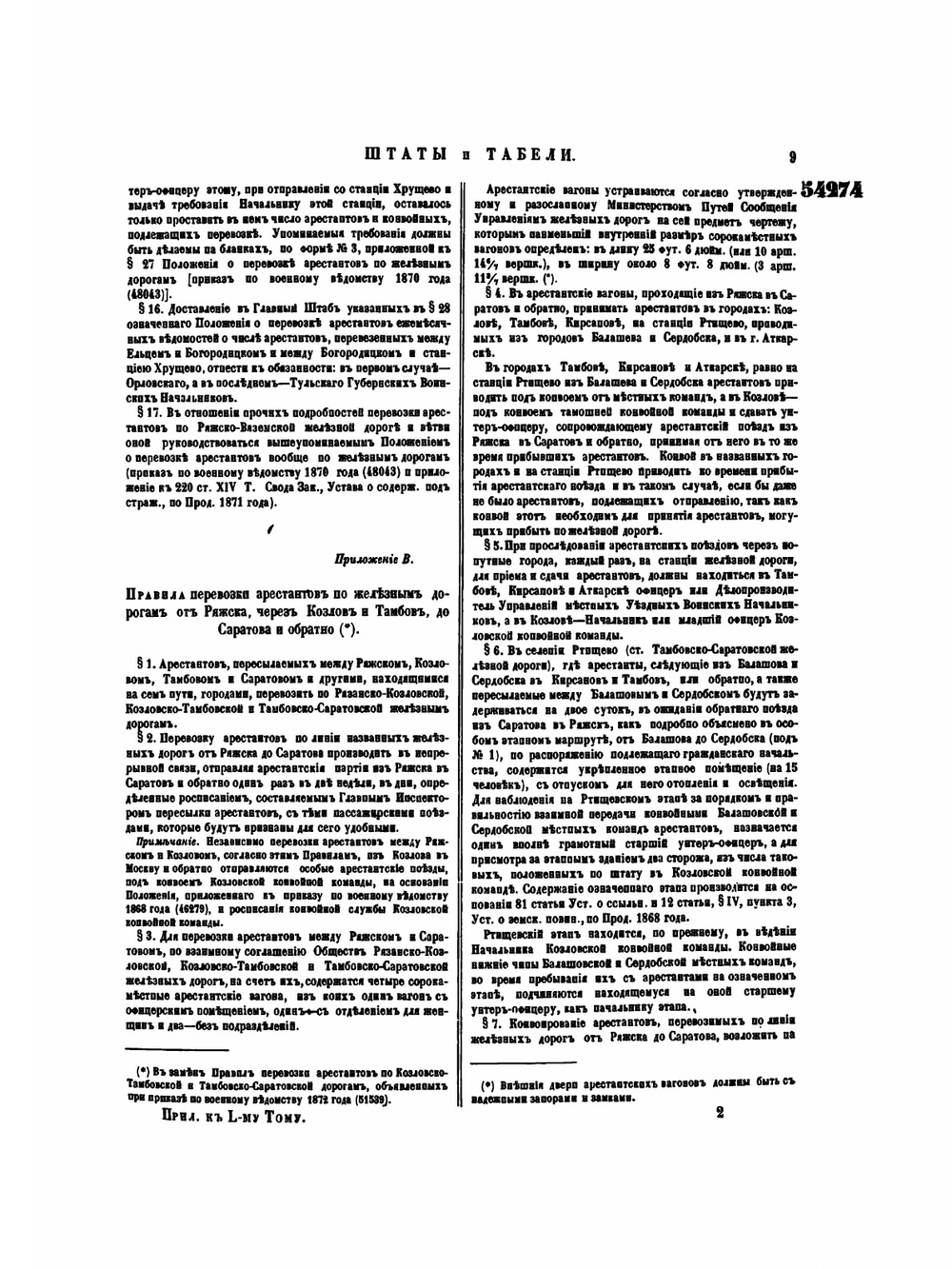 Полное собрание законов Российской Империи. Собрание 2 Том L Отделение 3 | Нет автора