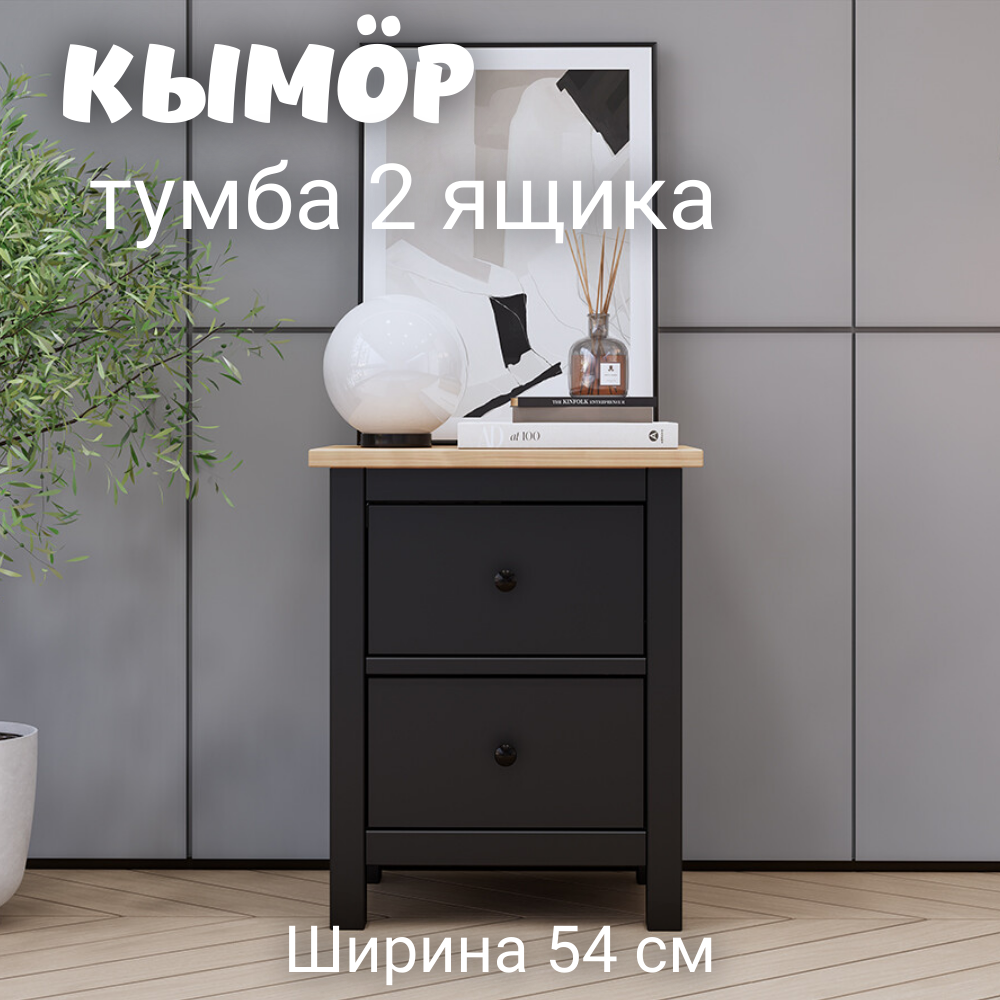 Тумба прикроватная 2 ящика ХЕМНЭС (Россия) черный/светло-коричневый (1уп.)