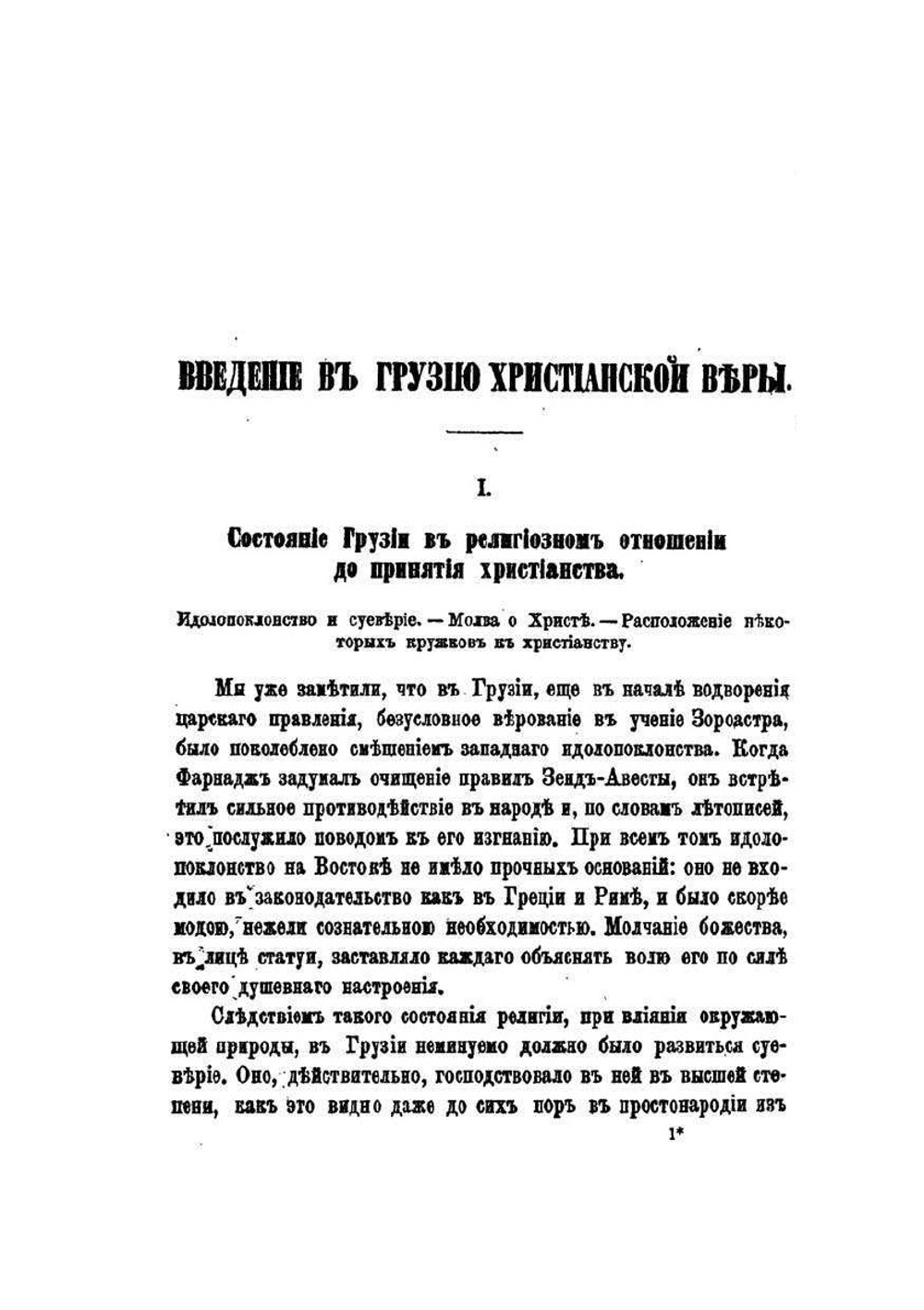 История Грузии. Тетрадь II-III. История средних веков | С. Баратов