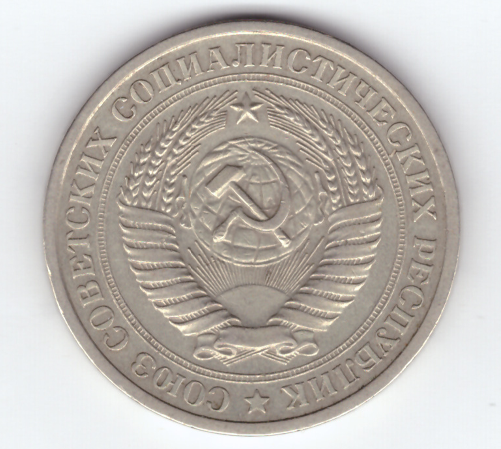 1 рубль 1967 года XF