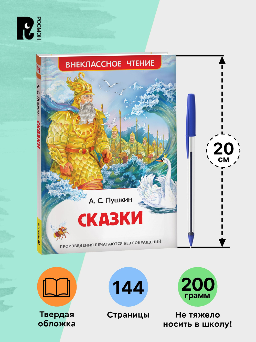 Пушкин А.С. Сказки (ВЧ)