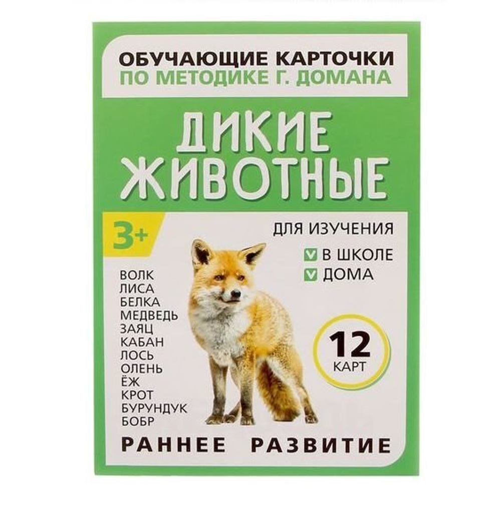 Обучающие карточки по методике Г. Домана "Дикие животные" 1716777