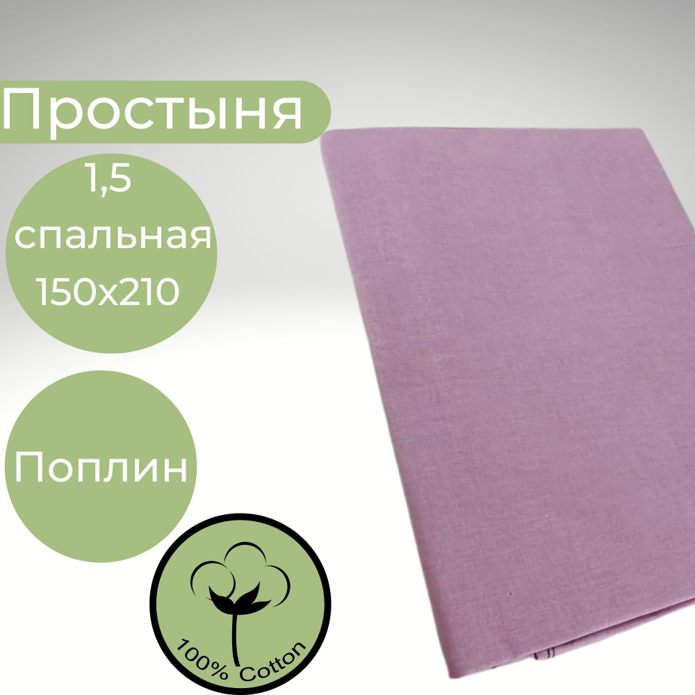 Простынь 1,5-спальная 150х210 Хлопок, Поплин Светло-фиолетовый