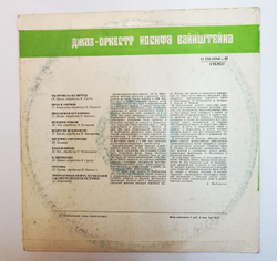Винтажная виниловая пластинка LP Джаз Оркестр Иосифа Вайнштейна (СССР 1973)