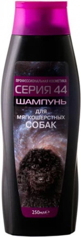Шампунь 250мл Серия 44 для мягкошерстных собак Масло гвоздики + экстракт женьшеня пятилистного