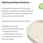Гидроксиэтилцеллюлоза / Hydroxyethylcellulose