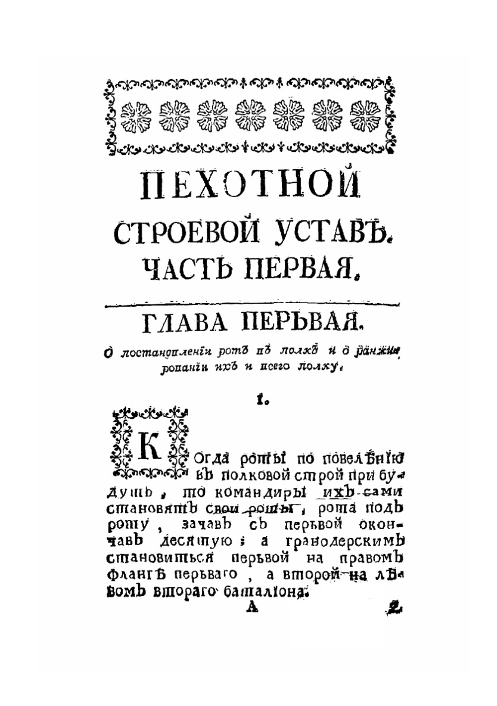 Пехотный строевой устав. Часть 1-3 | Нет автора