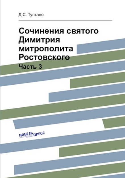 Сочинения святого Димитрия митрополита Ростовского. Часть 3 | Д.С. Туптало