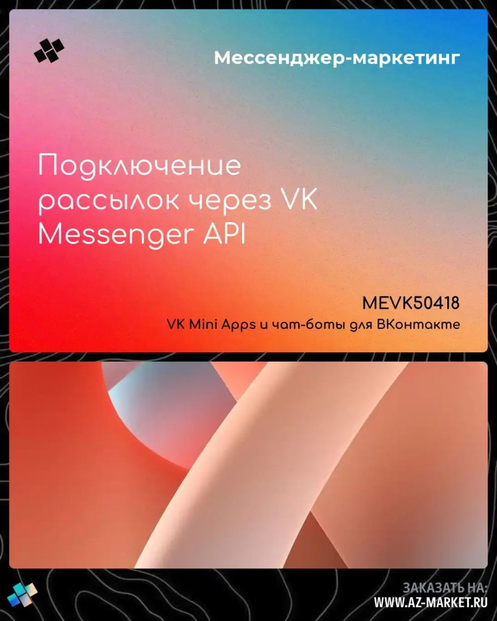 Подключение рассылок через VK Messenger API