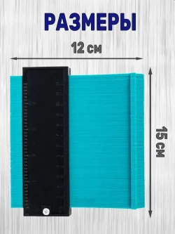 Шаблон копировальный строительный 125мм глубина замера 50мм!