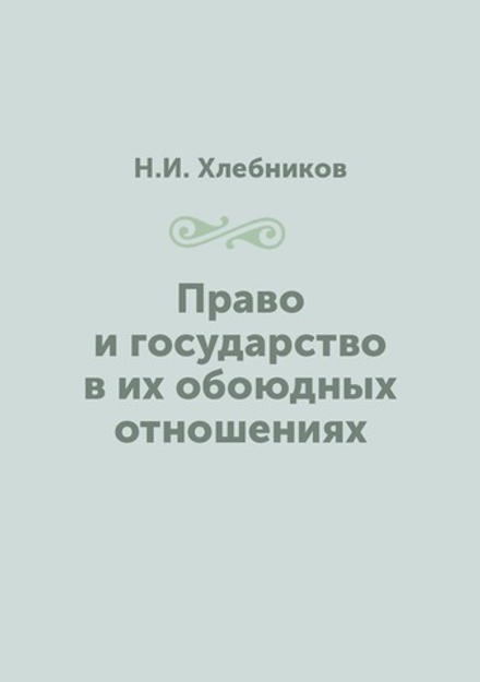Право и государство в их обоюдных отношениях | Н.И. Хлебников