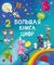 Большая книга цифр