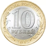 10 рублей 2015 год  Освобождение мира от фашизма
