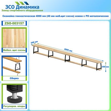 Скамейка гимнастическая 4000 мм (40 мм меб.щит сосна) ножки с РО металлические