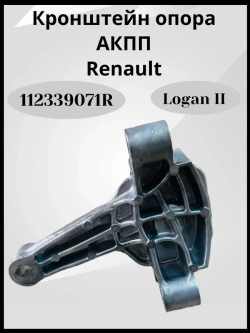 Кронштейн опора АКПП