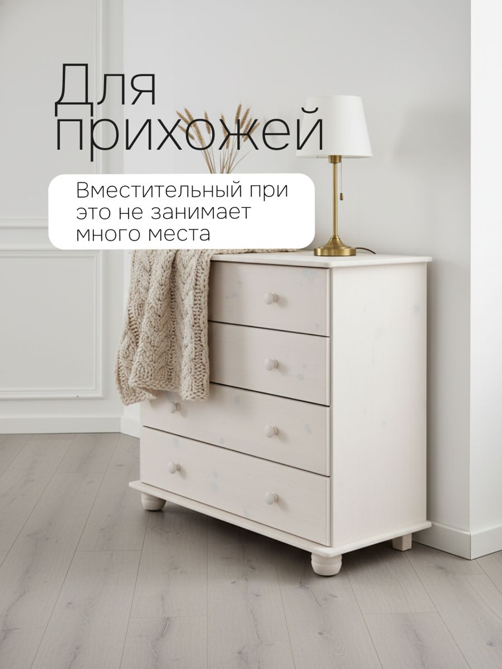 Комод Мелоди, 86х40х80, для вещей деревянный 4 ящика, белый, Dipriz