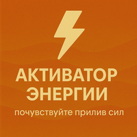 Активатор энергии