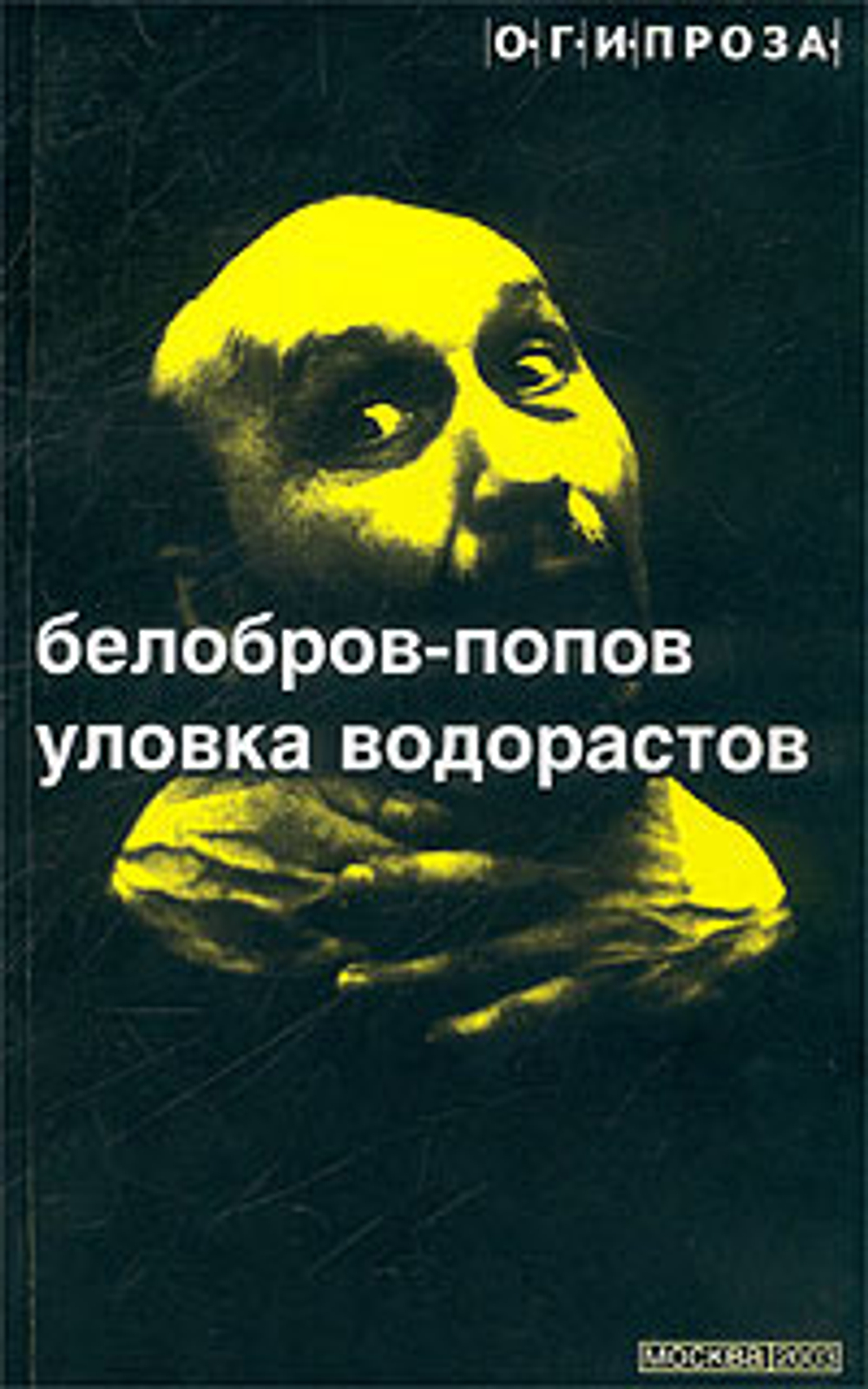 Уловка Водорастов
