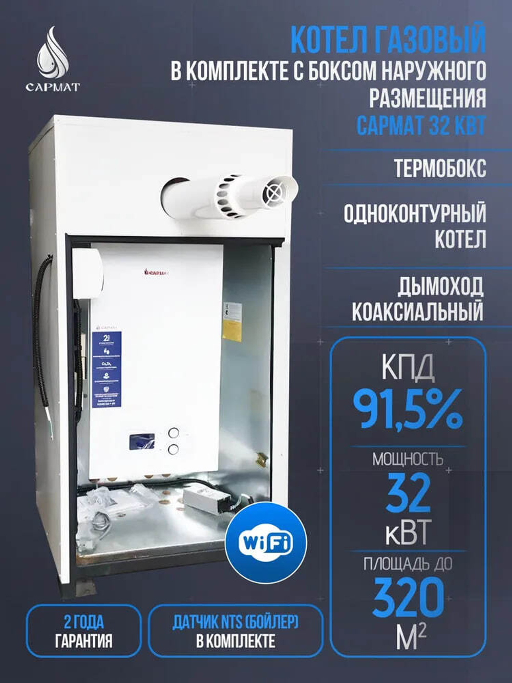 Комплект настенный Сармат T-32 ONE WIFI ERCO + термобокc + коаксиальная труба