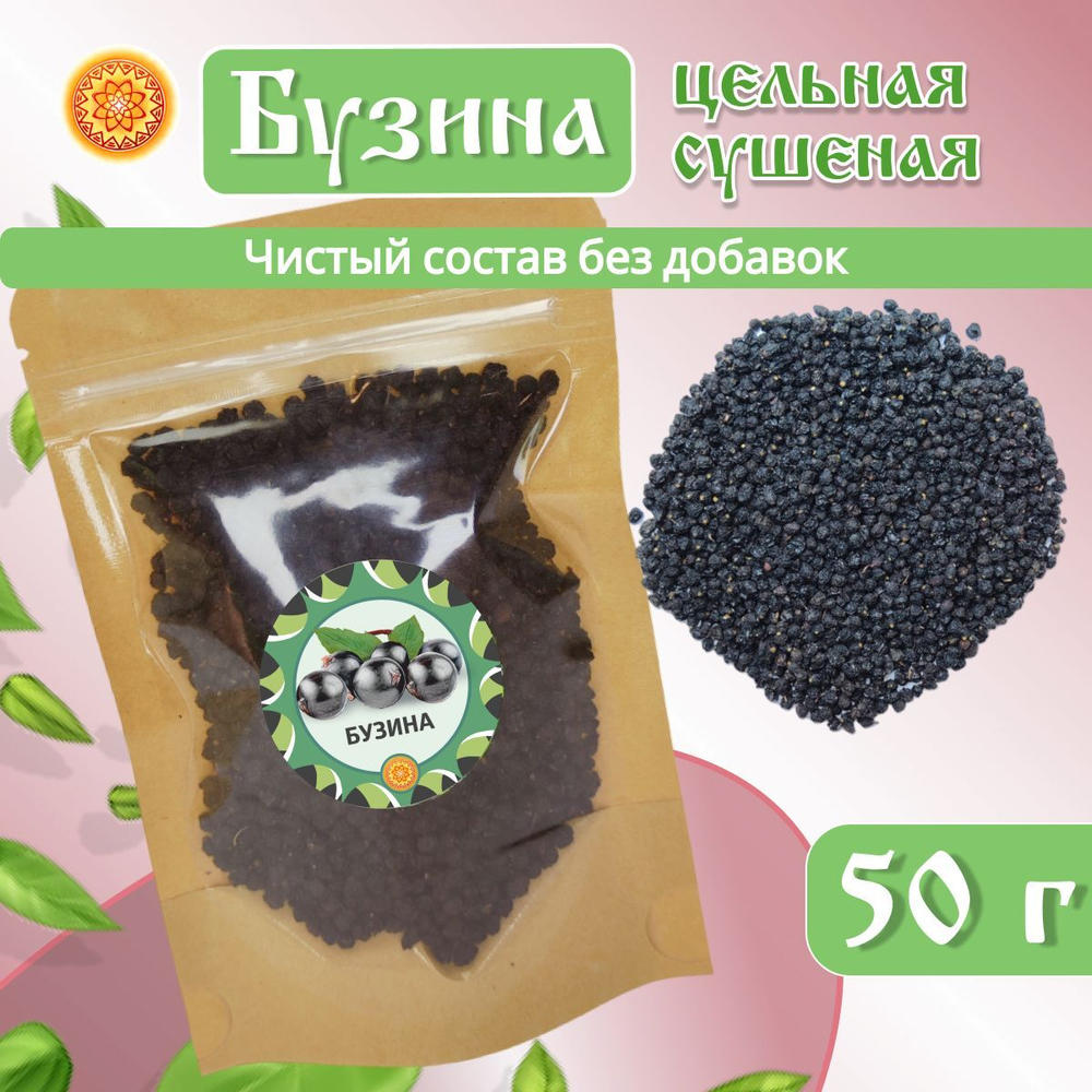 Бузина черная ягоды сушеные травяной чай, 50 г.