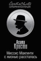 Миссис Макгинти с жизнью рассталась