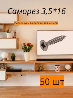 Саморез 3,5*16 для мебели 50 шт