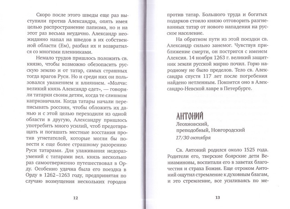 Избранные жития русских святых. Евгений Поселянин