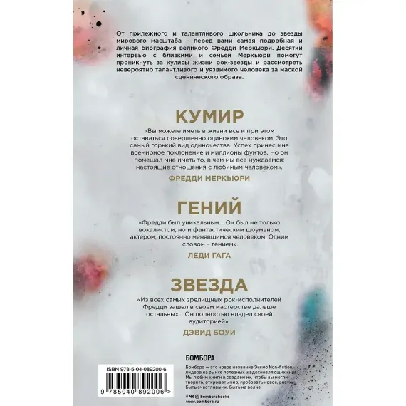 The Show Must Go On. Жизнь, смерть и наследие Фредди Меркьюри