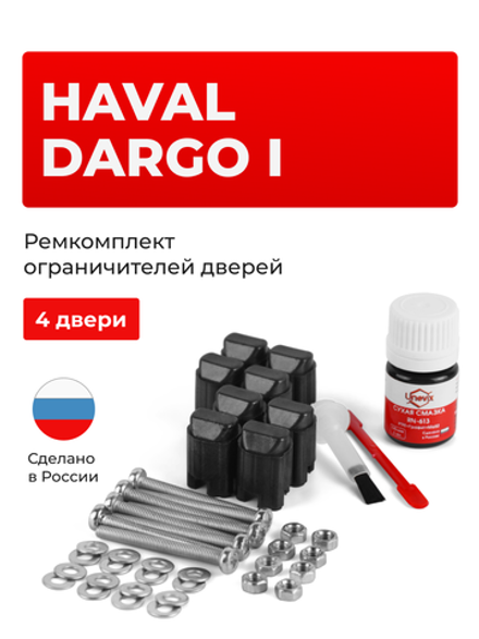 Ремкомплект ограничителей дверей Haval Dargo (I) (4 двери, тип 206) 2022-2023