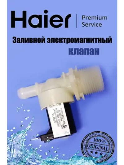 Клапан 0120400055K Haier