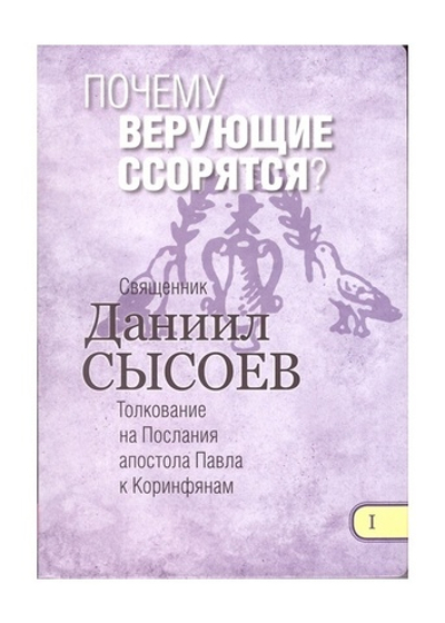 Почему верующие ссорятся? Священник Даниил Сысоев