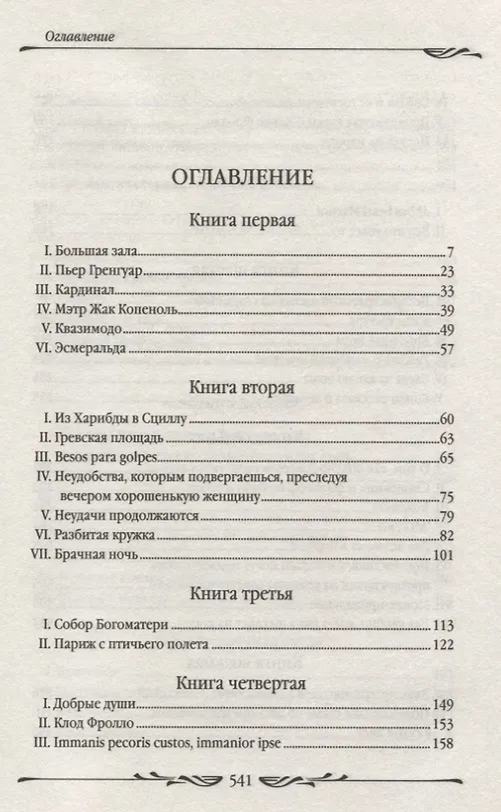 Гюго В. Собор Парижской Богоматери (БДБ)