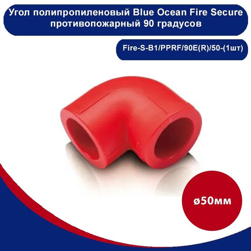 Угол полипропиленовый Blue Ocean Fire Secure красный противопожарный 90 градусов - 50мм