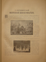 "Лавры, монастыри и храмы на Св. Руси. С.-Петербургская епархия". 1909г.