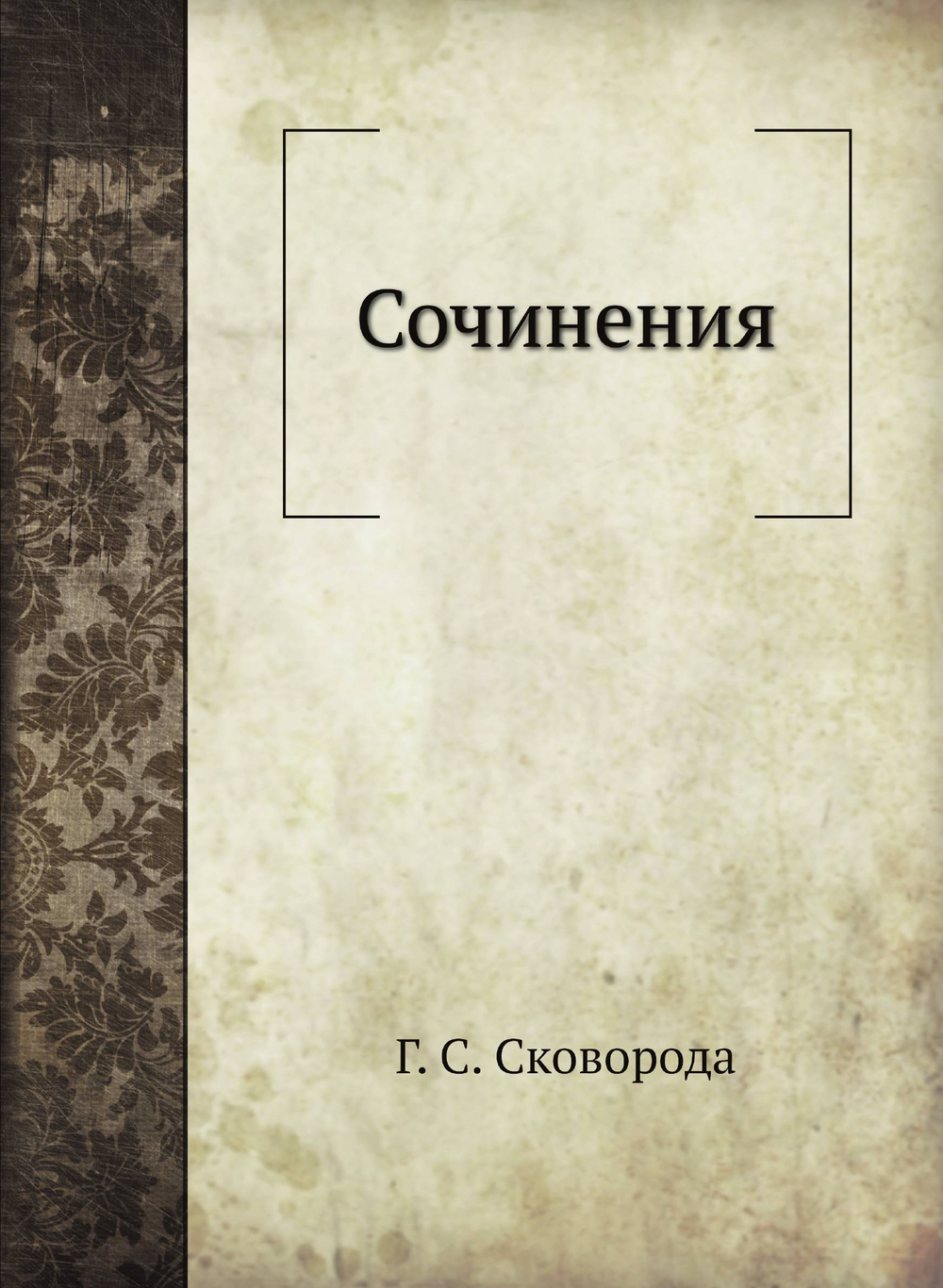 Сочинения | Г. С. Сковорода