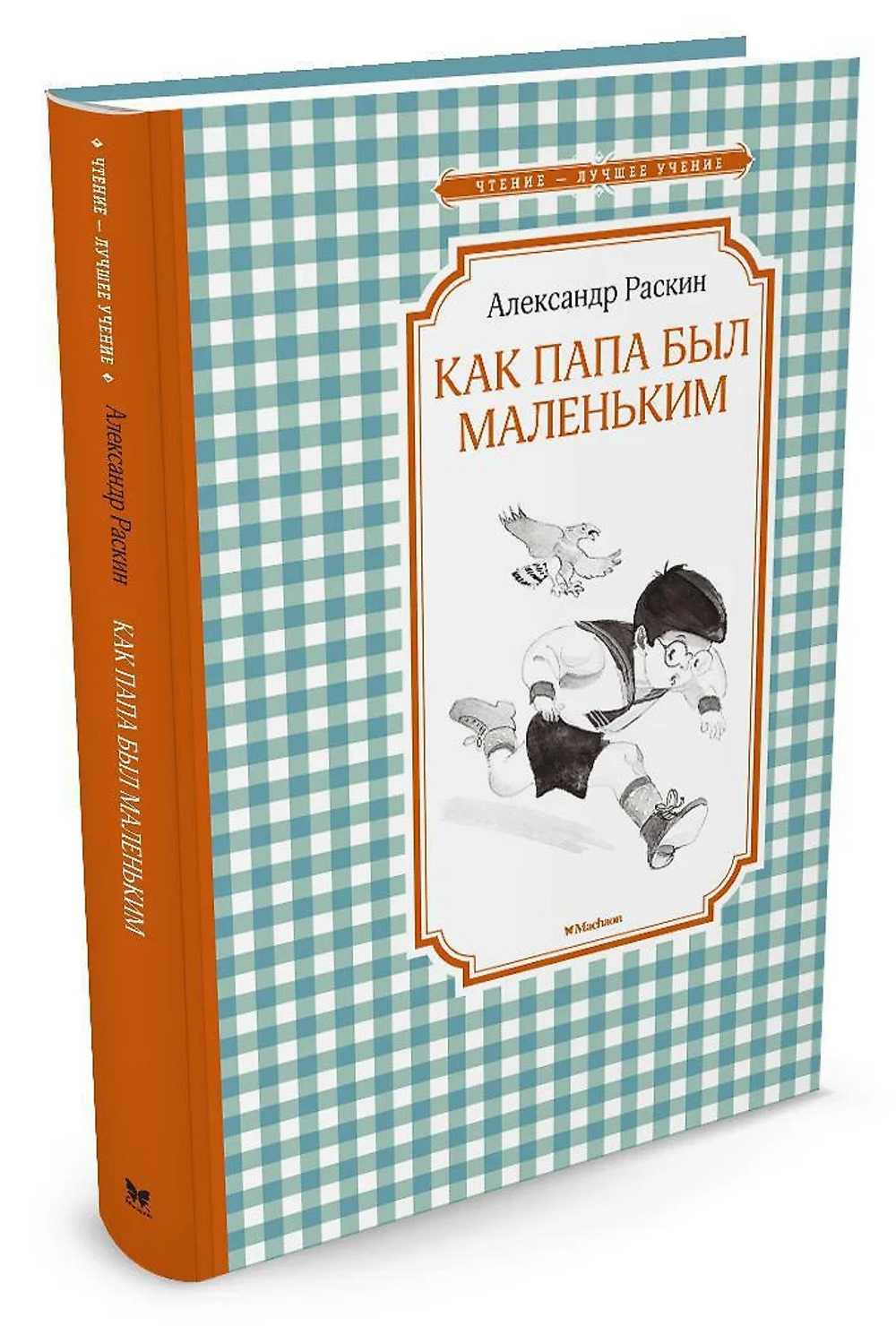 Книжка 14*21см "Чтение - лучшее учение. Раскин А. Как папа был маленьким" 176 стр.