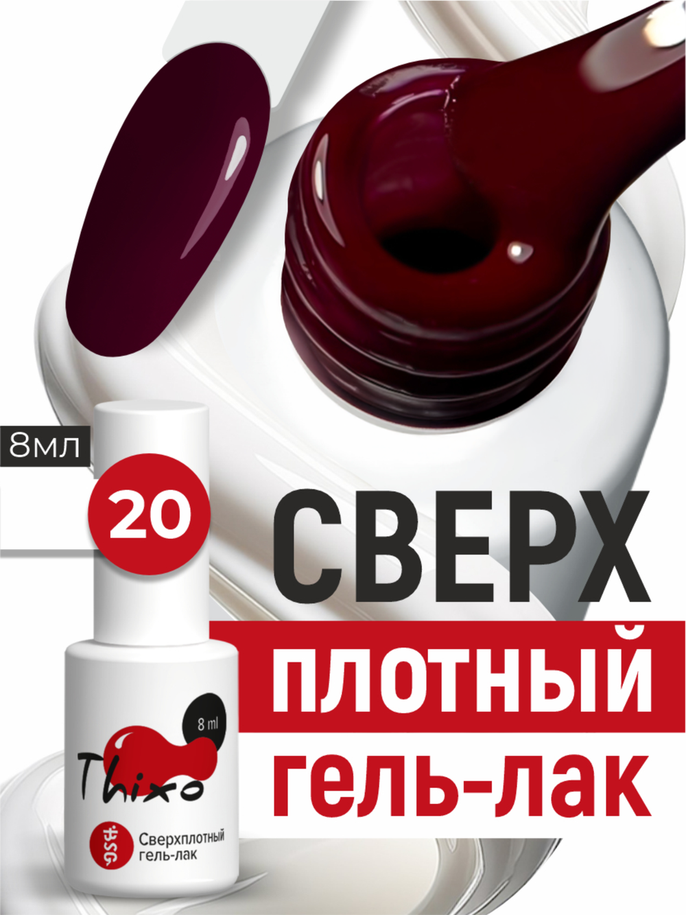 BSG Гель-лак для ногтей Thixo №20 (8 мл)