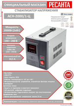 Стабилизатор напряжения однофазный 2 кВт РЕСАНТА АСН-2000/1-Ц