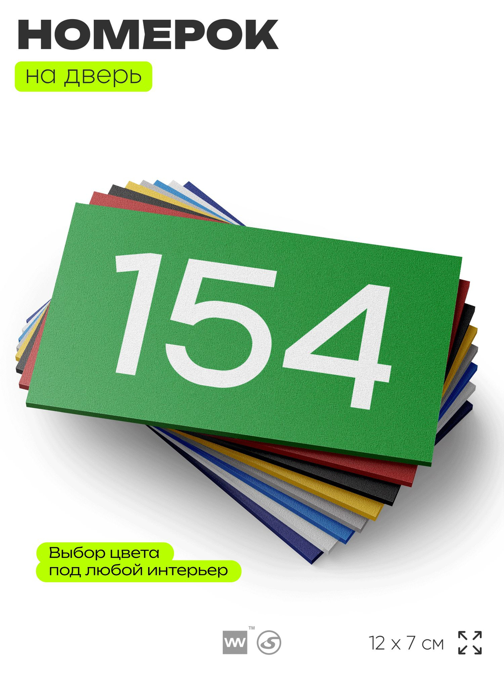 Номер на дверь 154, табличка на дверь для офиса, квартиры, кабинета, аудитории, склада, зеленая 120х70 мм, Айдентика Технолоджи