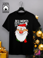 Футболка Дед мороз настоящий