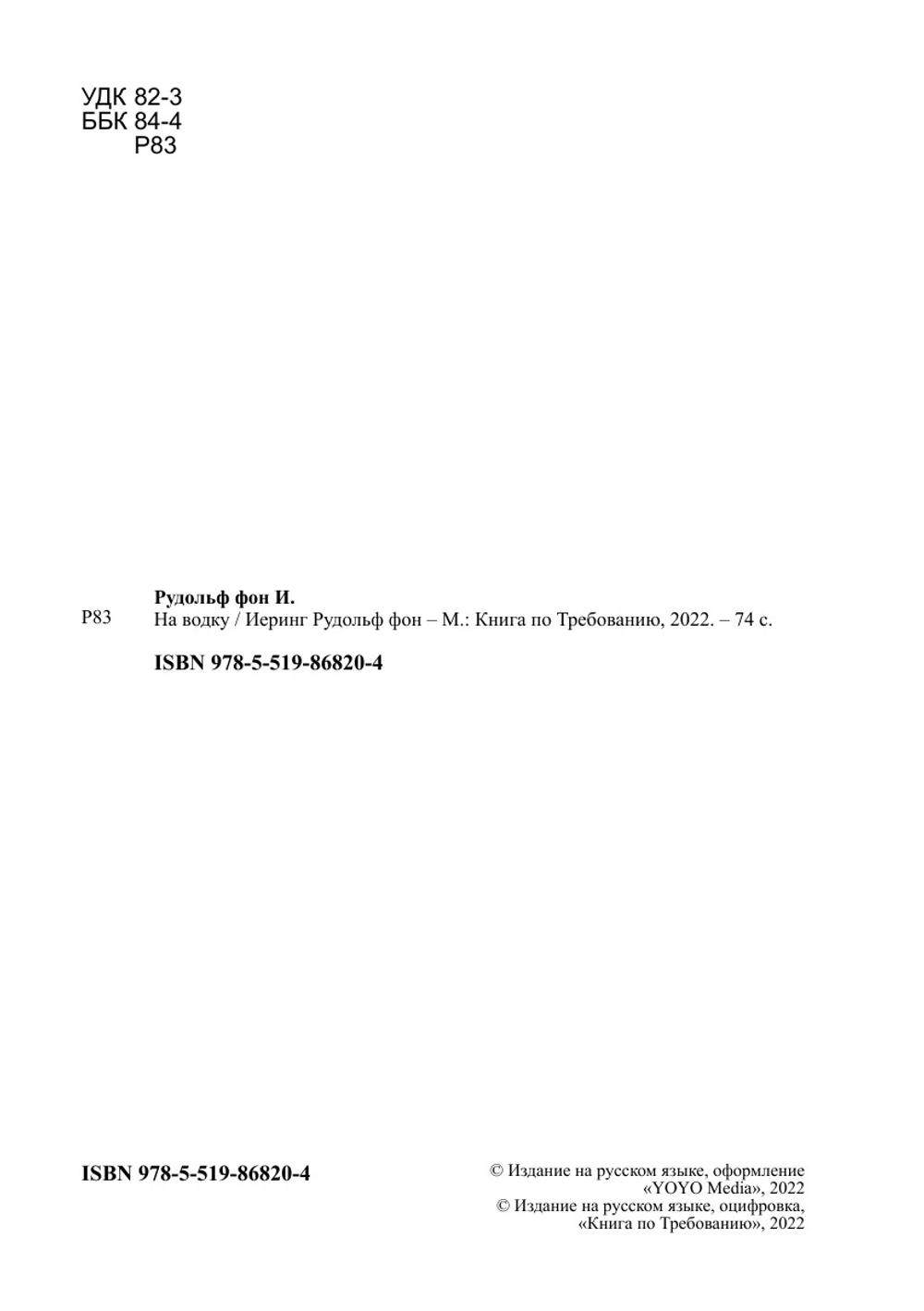 На водку | Иеринг Рудольф фон