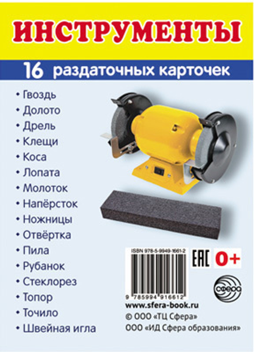 Т.В.Цветкова. СУПЕР. Инструменты. 16 маленьких раздаточных карточек. 0+