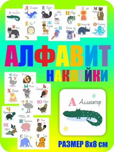 Наклейки русский алфавит, стикеры